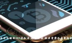 全方位解析VRT虚拟币：投资价值、技术背景及未