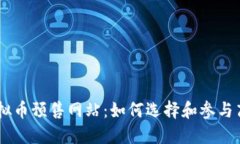 ### 虚拟币预售网站：如何选择和参与高回报项目