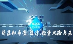 全面解析虚拟币案：法律、投资风险与未来趋势