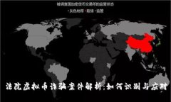 法院虚拟币诈骗案件解析：如何识别与应对