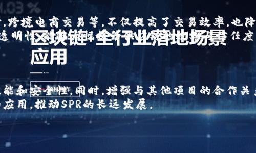 全面解析SPR虚拟币：投资前景与市场分析

SPR虚拟币, 加密货币, 投资分析, 区块链技术/guanjianci

## 内容主体大纲

1. **引言**
   - SPR虚拟币概述
   - 目的与重要性

2. **SPR虚拟币的基本信息**
   - SPR的起源与发展
   - SPR的技术架构与特点

3. **SPR的市场表现**
   - 价格趋势分析
   - 市场竞争对手

4. **SPR的投资前景**
   - 投资优势分析
   - 投资风险与挑战

5. **SPR的应用场景**
   - 不同领域的应用实例
   - SPR在区块链生态系统中的角色

6. **如何投资SPR虚拟币**
   - 购买渠道
   - 安全存储与管理

7. **社区与生态发展**
   - SPR的社区支持
   - 开发者与合作伙伴关系

8. **未来展望**
   - 行业发展的趋势
   - SPR的未来战略

9. **总结**
   - 重申投资价值
   - 对读者的建议

---

## 正文部分

### 1. 引言
在当今的金融市场中，加密货币已经变得越来越普遍。其中，SPR虚拟币作为一种新兴的加密货币，其独特的特点引起了投资者的广泛关注。本文将全面解析SPR虚拟币，探讨其投资前景、市场表现以及未来的发展趋势。

### 2. SPR虚拟币的基本信息
#### 2.1 SPR的起源与发展
SPR虚拟币最早于某年某月创立，旨在解决传统金融体系中的诸多问题。其创始团队由一群对区块链技术充满激情的开发者组成，他们希望通过SPR创建一个更加透明与安全的交易平台。

#### 2.2 SPR的技术架构与特点
SPR基于先进的区块链技术，采用了独特的共识机制，与传统的比特币等加密货币相比，提供了更高的交易速度与更低的手续费。此外，SPR还具备智能合约功能，支持多种应用场景的开发。

### 3. SPR的市场表现
#### 3.1 价格趋势分析
自发行以来，SPR的价格经历了波动的增长。通过对市场数据的分析，其价格走势与市场供需关系、用户采纳程度及整体经济环境等因素紧密相关。

#### 3.2 市场竞争对手
SPR面临着来自多方面的竞争，包括其他同类加密货币以及传统金融工具。为了在竞争中脱颖而出，SPR必须持续创新与。

### 4. SPR的投资前景
#### 4.1 投资优势分析
SPR的优势在于其独特的技术背景及商业模式，为投资者提供了良好的回报潜力。其社区驱动的生态系统使得用户更具粘性。

#### 4.2 投资风险与挑战
固然投资SPR带来机遇，但也隐含挑战，包括市场价格波动大，政策风险以及技术发展不确定性等。投资者需具备风险意识，谨慎投资。

### 5. SPR的应用场景
#### 5.1 不同领域的应用实例
SPR的应用范围广泛，包括金融支付、资产管理、供应链管理等领域。通过具体实例，读者能更好地理解SPR的实用性和未来潜力。

#### 5.2 SPR在区块链生态系统中的角色
在区块链的生态系统中，SPR不仅作为一种交易媒介，还充当着连接其他项目和用户的重要桥梁，促进了整个生态的繁荣。

### 6. 如何投资SPR虚拟币
#### 6.1 购买渠道
投资者可以通过多个加密货币交易所购买SPR。在选择交易所时，需考虑其安全性、流动性及用户评价等因素。

#### 6.2 安全存储与管理
不仅仅是购买，如何安全存储虚拟币也是投资者需考虑的一部分。选择合适的钱包和安全措施，可以保护资产不被盗取。

### 7. 社区与生态发展
#### 7.1 SPR的社区支持
SPR的社区活跃，围绕着加密货币的讨论、创新及支持形成了强大的力量，促进了项目的持续发展。

#### 7.2 开发者与合作伙伴关系
与开发者及合作伙伴的关系对于SPR的成长至关重要。通过建立有效的合作，SPR可以增强其技术能力与市场影响力。

### 8. 未来展望
#### 8.1 行业发展的趋势
加密货币行业正处于高速发展之中，相信未来将会有更多的监管政策与技术变革影响市场。SPR需适应这些变化以保持竞争力。

#### 8.2 SPR的未来战略
为实现长期发展，SPR需要不断提升自身技术，扩大应用场景，增强用户体验，从而在竞争中占据优势。

### 9. 总结
总体而言，SPR虚拟币凭借其独特的技术背景和广阔的应用前景，成为投资者关注的焦点。随着市场的发展，投资者应理性判断，积极参与这个充满机遇的市场。

---

## 相关问题

### 问题1：SPR虚拟币的技术优势是什么？
SPR虚拟币的技术优势
SPR虚拟币结合了创新的技术架构与高效的交易处理能力，提供了比许多传统加密货币更快的交易速度，同时保持较低的交易费用。这使得用户在使用SPR进行交易时，能够享受到更流畅的体验。此外，SPR采用的共识机制充分考虑了网络的安全性与效率，使得其适应性极强，能够支持多种不同的应用需求。
在技术层面，SPR还整合了智能合约功能，这为开发者提供了一个安全且灵活的环境，以实现各种商业应用。这种开放性利于激励更多的开发者参与到SPR的生态系统中，推动更多的创新与发展。

### 问题2：投资SPR需要注意哪些风险？
投资SPR的风险因素
虽然SPR虚拟币展现出投资潜力，但其市场表现存在风险。首先，价格波动性是加密货币投资的普遍特征，特别是在市场不稳定时，SPR的价值可能会迅速上涨或下跌。其次，政策风险也是一个不可忽视的因素，全球不同地区对加密货币的监管政策差异可能会影响其流通性与使用率。
此外，技术故障或安全漏洞都可能导致资产丢失。投资者应充分考量这些因素，并在合理范围内进行投资以降低潜在的损失。

### 问题3：如何安全存储SPR虚拟币？
SPR虚拟币的安全存储方法
安全存储SPR是每位投资者的首要任务。首选应为硬件钱包，这种设备专门用于存储加密货币，能够较好地防止网络攻击。使用硬件钱包时，确保其来源可靠且未被篡改。
其次，软件钱包和交易所钱包也是选择，而在使用这些线上钱包时，投资者应开启双重验证，定期更改密码，并确保设备安全。此外，定期备份钱包也是一种有效的防护措施，以避免因设备丢失或损坏而造成的资产损失。

### 问题4：SPR的社区发展如何？
SPR的社区与生态系统
社区是SPR虚拟币发展的重要支柱，强大的社区支持能够帮助项目在激烈的市场中保持活力。SPR的社区由开发者、投资者和用户组成，大家共同参与项目的发展与推广。当前，SPR社区活跃，新用户日益增加，技术创新与用户反馈也不断推动项目的。
此外，进行定期的社区活动和开发者大会，能够增加参与感，吸引更多的人加入，进一步推动生态的发展。因此，维护和发展社区对SPR来说至关重要。

### 问题5：SPR虚拟币的应用场景有哪些？
SPR的多元化应用场景
SPR虚拟币的应用场景非常广泛，涵盖了金融服务、智能合约、供应链管理等多个领域。在金融服务方面，SPR可用于快速的国际支付，跨境电商交易等，不仅提高了交易效率，也降低了交易成本。
在智能合约领域，SPR支持开发者创建去中心化应用，这为新兴企业提供了创新的解决方案。而在供应链管理中，通过SPR的追踪与透明性，能够大幅提升供应链的效率与信任度。

### 问题6：SPR的未来发展战略是什么？
SPR的未来发展战略
为确保在加密货币市场的竞争力，SPR需要制定清晰的发展战略。首先，技术上的持续创新至关重要，应当不断升级系统以提高其性能和安全性。同时，增强与其他项目的合作关系可以帮助SPR在生态系统中占据重要位置。
此外，扩大用户基础、改善用户体验及加大市场推广力度都有助于提高SPR的知名度。与传统金融机构的合作，有助于实现更广泛的应用，推动SPR的长远发展。

以上是对SPR虚拟币的详尽分析及相关内容，希望能为投资者提供有价值的信息与见解。