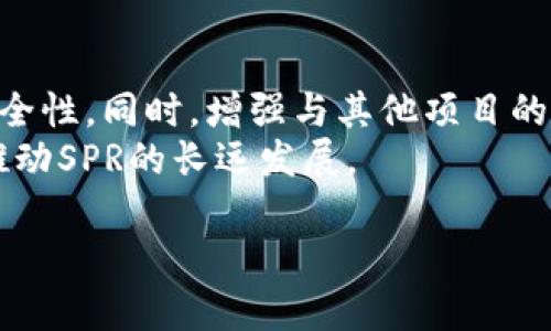 全面解析SPR虚拟币：投资前景与市场分析

SPR虚拟币, 加密货币, 投资分析, 区块链技术/guanjianci

## 内容主体大纲

1. **引言**
   - SPR虚拟币概述
   - 目的与重要性

2. **SPR虚拟币的基本信息**
   - SPR的起源与发展
   - SPR的技术架构与特点

3. **SPR的市场表现**
   - 价格趋势分析
   - 市场竞争对手

4. **SPR的投资前景**
   - 投资优势分析
   - 投资风险与挑战

5. **SPR的应用场景**
   - 不同领域的应用实例
   - SPR在区块链生态系统中的角色

6. **如何投资SPR虚拟币**
   - 购买渠道
   - 安全存储与管理

7. **社区与生态发展**
   - SPR的社区支持
   - 开发者与合作伙伴关系

8. **未来展望**
   - 行业发展的趋势
   - SPR的未来战略

9. **总结**
   - 重申投资价值
   - 对读者的建议

---

## 正文部分

### 1. 引言
在当今的金融市场中，加密货币已经变得越来越普遍。其中，SPR虚拟币作为一种新兴的加密货币，其独特的特点引起了投资者的广泛关注。本文将全面解析SPR虚拟币，探讨其投资前景、市场表现以及未来的发展趋势。

### 2. SPR虚拟币的基本信息
#### 2.1 SPR的起源与发展
SPR虚拟币最早于某年某月创立，旨在解决传统金融体系中的诸多问题。其创始团队由一群对区块链技术充满激情的开发者组成，他们希望通过SPR创建一个更加透明与安全的交易平台。

#### 2.2 SPR的技术架构与特点
SPR基于先进的区块链技术，采用了独特的共识机制，与传统的比特币等加密货币相比，提供了更高的交易速度与更低的手续费。此外，SPR还具备智能合约功能，支持多种应用场景的开发。

### 3. SPR的市场表现
#### 3.1 价格趋势分析
自发行以来，SPR的价格经历了波动的增长。通过对市场数据的分析，其价格走势与市场供需关系、用户采纳程度及整体经济环境等因素紧密相关。

#### 3.2 市场竞争对手
SPR面临着来自多方面的竞争，包括其他同类加密货币以及传统金融工具。为了在竞争中脱颖而出，SPR必须持续创新与。

### 4. SPR的投资前景
#### 4.1 投资优势分析
SPR的优势在于其独特的技术背景及商业模式，为投资者提供了良好的回报潜力。其社区驱动的生态系统使得用户更具粘性。

#### 4.2 投资风险与挑战
固然投资SPR带来机遇，但也隐含挑战，包括市场价格波动大，政策风险以及技术发展不确定性等。投资者需具备风险意识，谨慎投资。

### 5. SPR的应用场景
#### 5.1 不同领域的应用实例
SPR的应用范围广泛，包括金融支付、资产管理、供应链管理等领域。通过具体实例，读者能更好地理解SPR的实用性和未来潜力。

#### 5.2 SPR在区块链生态系统中的角色
在区块链的生态系统中，SPR不仅作为一种交易媒介，还充当着连接其他项目和用户的重要桥梁，促进了整个生态的繁荣。

### 6. 如何投资SPR虚拟币
#### 6.1 购买渠道
投资者可以通过多个加密货币交易所购买SPR。在选择交易所时，需考虑其安全性、流动性及用户评价等因素。

#### 6.2 安全存储与管理
不仅仅是购买，如何安全存储虚拟币也是投资者需考虑的一部分。选择合适的钱包和安全措施，可以保护资产不被盗取。

### 7. 社区与生态发展
#### 7.1 SPR的社区支持
SPR的社区活跃，围绕着加密货币的讨论、创新及支持形成了强大的力量，促进了项目的持续发展。

#### 7.2 开发者与合作伙伴关系
与开发者及合作伙伴的关系对于SPR的成长至关重要。通过建立有效的合作，SPR可以增强其技术能力与市场影响力。

### 8. 未来展望
#### 8.1 行业发展的趋势
加密货币行业正处于高速发展之中，相信未来将会有更多的监管政策与技术变革影响市场。SPR需适应这些变化以保持竞争力。

#### 8.2 SPR的未来战略
为实现长期发展，SPR需要不断提升自身技术，扩大应用场景，增强用户体验，从而在竞争中占据优势。

### 9. 总结
总体而言，SPR虚拟币凭借其独特的技术背景和广阔的应用前景，成为投资者关注的焦点。随着市场的发展，投资者应理性判断，积极参与这个充满机遇的市场。

---

## 相关问题

### 问题1：SPR虚拟币的技术优势是什么？
SPR虚拟币的技术优势
SPR虚拟币结合了创新的技术架构与高效的交易处理能力，提供了比许多传统加密货币更快的交易速度，同时保持较低的交易费用。这使得用户在使用SPR进行交易时，能够享受到更流畅的体验。此外，SPR采用的共识机制充分考虑了网络的安全性与效率，使得其适应性极强，能够支持多种不同的应用需求。
在技术层面，SPR还整合了智能合约功能，这为开发者提供了一个安全且灵活的环境，以实现各种商业应用。这种开放性利于激励更多的开发者参与到SPR的生态系统中，推动更多的创新与发展。

### 问题2：投资SPR需要注意哪些风险？
投资SPR的风险因素
虽然SPR虚拟币展现出投资潜力，但其市场表现存在风险。首先，价格波动性是加密货币投资的普遍特征，特别是在市场不稳定时，SPR的价值可能会迅速上涨或下跌。其次，政策风险也是一个不可忽视的因素，全球不同地区对加密货币的监管政策差异可能会影响其流通性与使用率。
此外，技术故障或安全漏洞都可能导致资产丢失。投资者应充分考量这些因素，并在合理范围内进行投资以降低潜在的损失。

### 问题3：如何安全存储SPR虚拟币？
SPR虚拟币的安全存储方法
安全存储SPR是每位投资者的首要任务。首选应为硬件钱包，这种设备专门用于存储加密货币，能够较好地防止网络攻击。使用硬件钱包时，确保其来源可靠且未被篡改。
其次，软件钱包和交易所钱包也是选择，而在使用这些线上钱包时，投资者应开启双重验证，定期更改密码，并确保设备安全。此外，定期备份钱包也是一种有效的防护措施，以避免因设备丢失或损坏而造成的资产损失。

### 问题4：SPR的社区发展如何？
SPR的社区与生态系统
社区是SPR虚拟币发展的重要支柱，强大的社区支持能够帮助项目在激烈的市场中保持活力。SPR的社区由开发者、投资者和用户组成，大家共同参与项目的发展与推广。当前，SPR社区活跃，新用户日益增加，技术创新与用户反馈也不断推动项目的。
此外，进行定期的社区活动和开发者大会，能够增加参与感，吸引更多的人加入，进一步推动生态的发展。因此，维护和发展社区对SPR来说至关重要。

### 问题5：SPR虚拟币的应用场景有哪些？
SPR的多元化应用场景
SPR虚拟币的应用场景非常广泛，涵盖了金融服务、智能合约、供应链管理等多个领域。在金融服务方面，SPR可用于快速的国际支付，跨境电商交易等，不仅提高了交易效率，也降低了交易成本。
在智能合约领域，SPR支持开发者创建去中心化应用，这为新兴企业提供了创新的解决方案。而在供应链管理中，通过SPR的追踪与透明性，能够大幅提升供应链的效率与信任度。

### 问题6：SPR的未来发展战略是什么？
SPR的未来发展战略
为确保在加密货币市场的竞争力，SPR需要制定清晰的发展战略。首先，技术上的持续创新至关重要，应当不断升级系统以提高其性能和安全性。同时，增强与其他项目的合作关系可以帮助SPR在生态系统中占据重要位置。
此外，扩大用户基础、改善用户体验及加大市场推广力度都有助于提高SPR的知名度。与传统金融机构的合作，有助于实现更广泛的应用，推动SPR的长远发展。

以上是对SPR虚拟币的详尽分析及相关内容，希望能为投资者提供有价值的信息与见解。