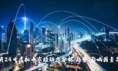 2022年1月24日虚拟币市场动态分析：趋势、影响因