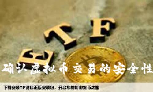 如何快速确认虚拟币交易的安全性与有效性
