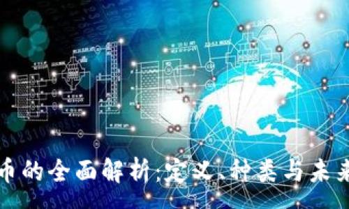 :
虚拟币的全面解析:定义、种类与未来发展