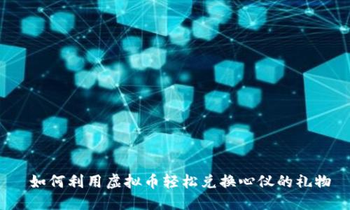 如何利用虚拟币轻松兑换心仪的礼物