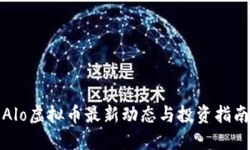 Alo虚拟币最新动态与投资指南