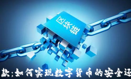 虚拟币还款:如何实现数字货币的安全还款与运用