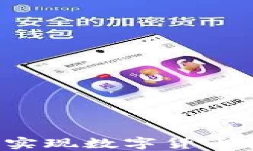虚拟币还款:如何实现数字货币的安全还款与运用