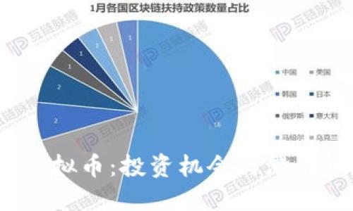 了解Vol虚拟币:投资机会与潜在风险详解
