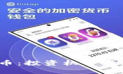 了解Vol虚拟币:投资机会与潜在风险详解