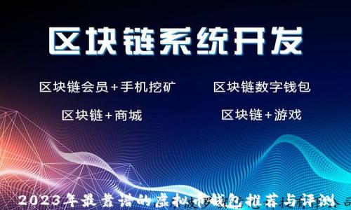 2023年最靠谱的虚拟币钱包推荐与评测