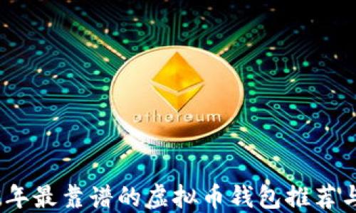2023年最靠谱的虚拟币钱包推荐与评测