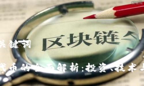 ### 和关键词
虚拟币与代币的全面解析:投资、技术与市场动态
