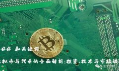 ### 和关键词虚拟币与代币的全面解析：投资、技