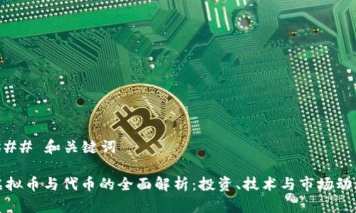 ### 和关键词
虚拟币与代币的全面解析:投资、技术与市场动态