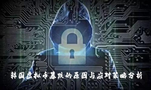 韩国虚拟币暴跌的原因与应对策略分析