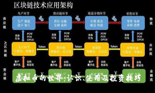 虚拟币的世界:认识、使用及投资技巧