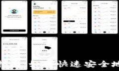   虚拟币转账的全面指南：如何快速安全地将虚拟