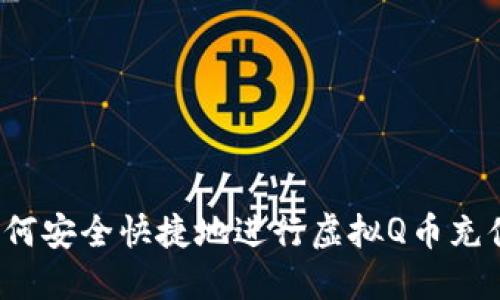 如何安全快捷地进行虚拟Q币充值?