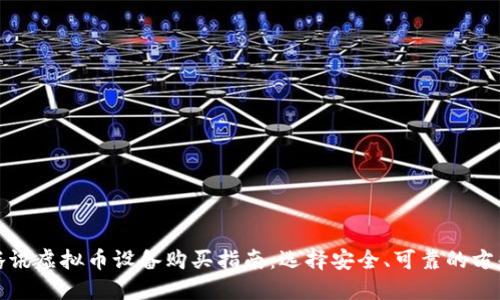 腾讯虚拟币设备购买指南:选择安全、可靠的方案