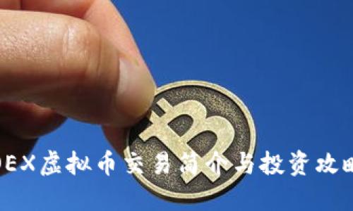 OEX虚拟币交易简介与投资攻略