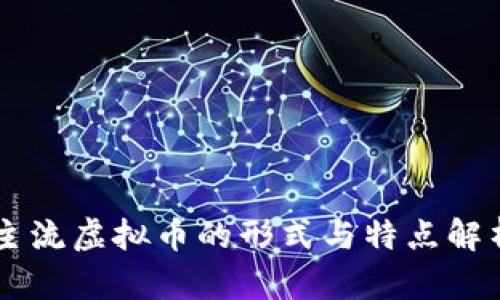 主流虚拟币的形式与特点解析