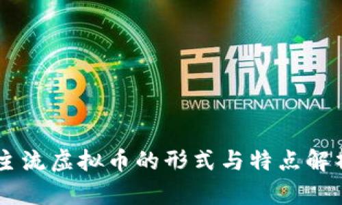 主流虚拟币的形式与特点解析