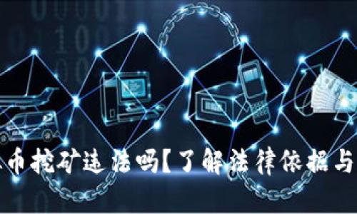 虚拟币挖矿违法吗?了解法律依据与风险