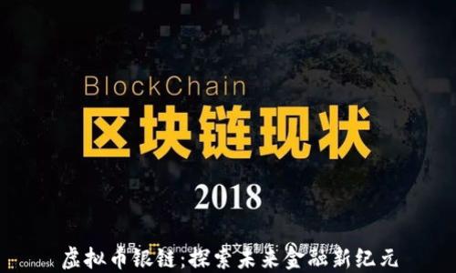 虚拟币银链:探索未来金融新纪元