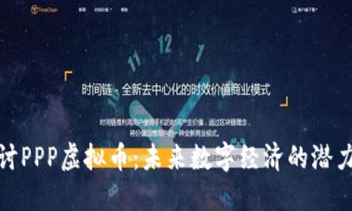 深入探讨PPP虚拟币:未来数字经济的潜力与风险
