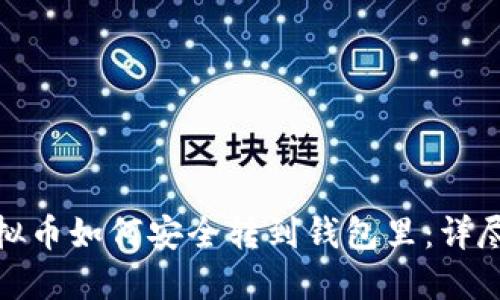: 虚拟币如何安全转到钱包里:详尽指南