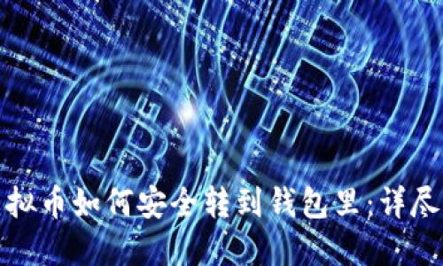 : 虚拟币如何安全转到钱包里:详尽指南