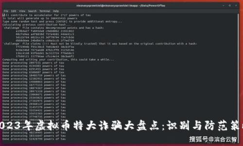 2023年虚拟币特大诈骗大盘点:识别与防范策略