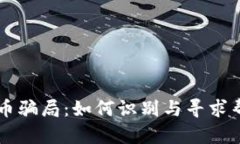 网络虚拟币骗局：如何识别与寻求帮助的指南