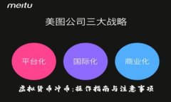 虚拟货币冲币：操作指南与注意事项