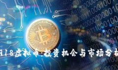918虚拟币：投资机会与市场分析