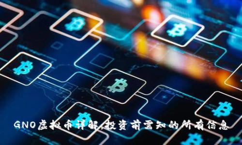 GNO虚拟币详解:投资前需知的所有信息