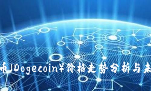 : 狗狗币(Dogecoin)价格走势分析与未来预测
