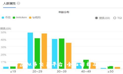 开拓者虚拟币交易平台:全面解析及投资策略
