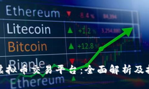 开拓者虚拟币交易平台:全面解析及投资策略