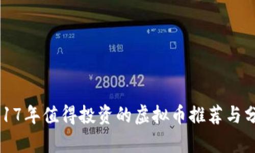 2017年值得投资的虚拟币推荐与分析