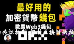 虚拟币的共识机制：解析区块链的核心驱动力