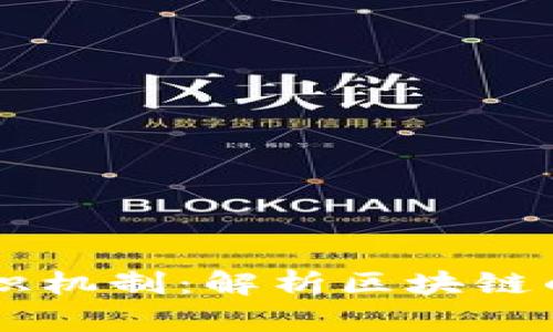 虚拟币的共识机制:解析区块链的核心驱动力
