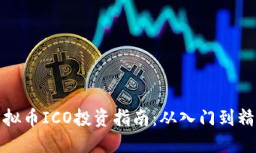 虚拟币ICO投资指南:从入门到精通