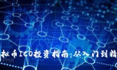 虚拟币ICO投资指南：从入门到精通