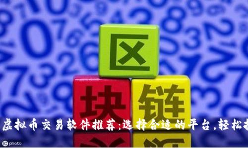 2023年最佳虚拟币交易软件推荐:选择合适的平台,轻松投资数字货币