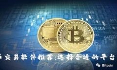 2023年最佳虚拟币交易软件推荐：选择合适的平台
