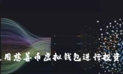 如何使用慈善币虚拟钱包进行投资与捐赠