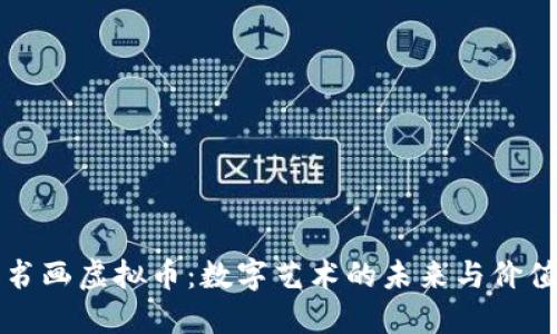 书画虚拟币:数字艺术的未来与价值